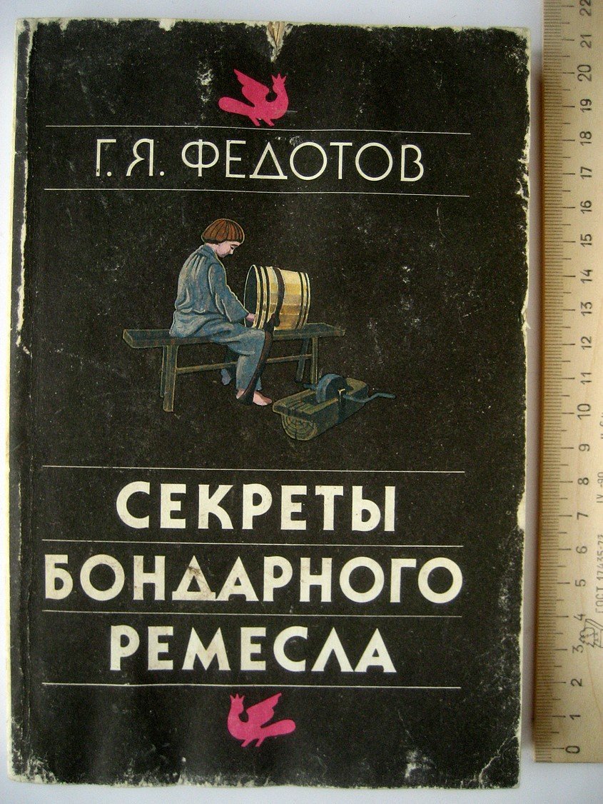 Федотов Г. Секреты бондарного ремесла.