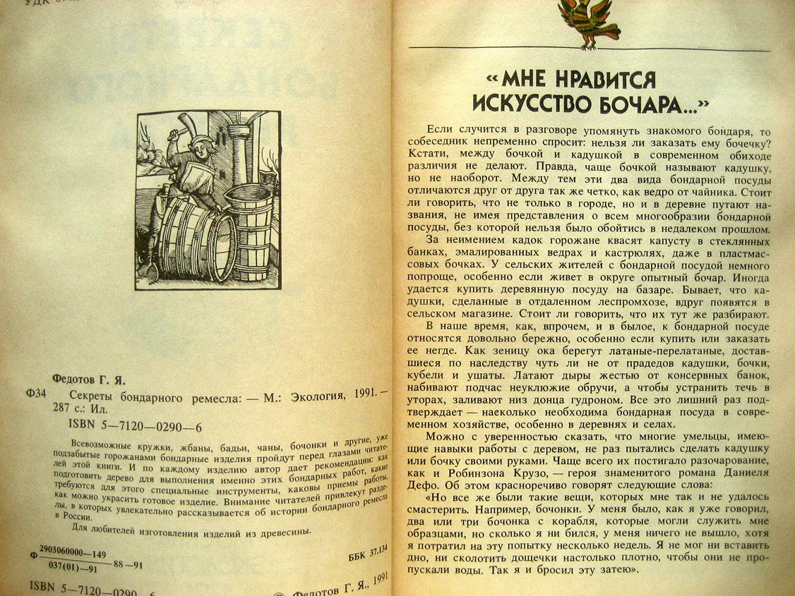 Федотов Г. Секреты бондарного ремесла.