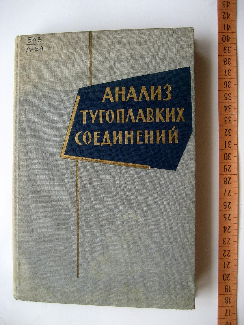 Самсонов Г., Пилипенко А., Назарчук Т., и др. Анализ тугоплавких соединений.