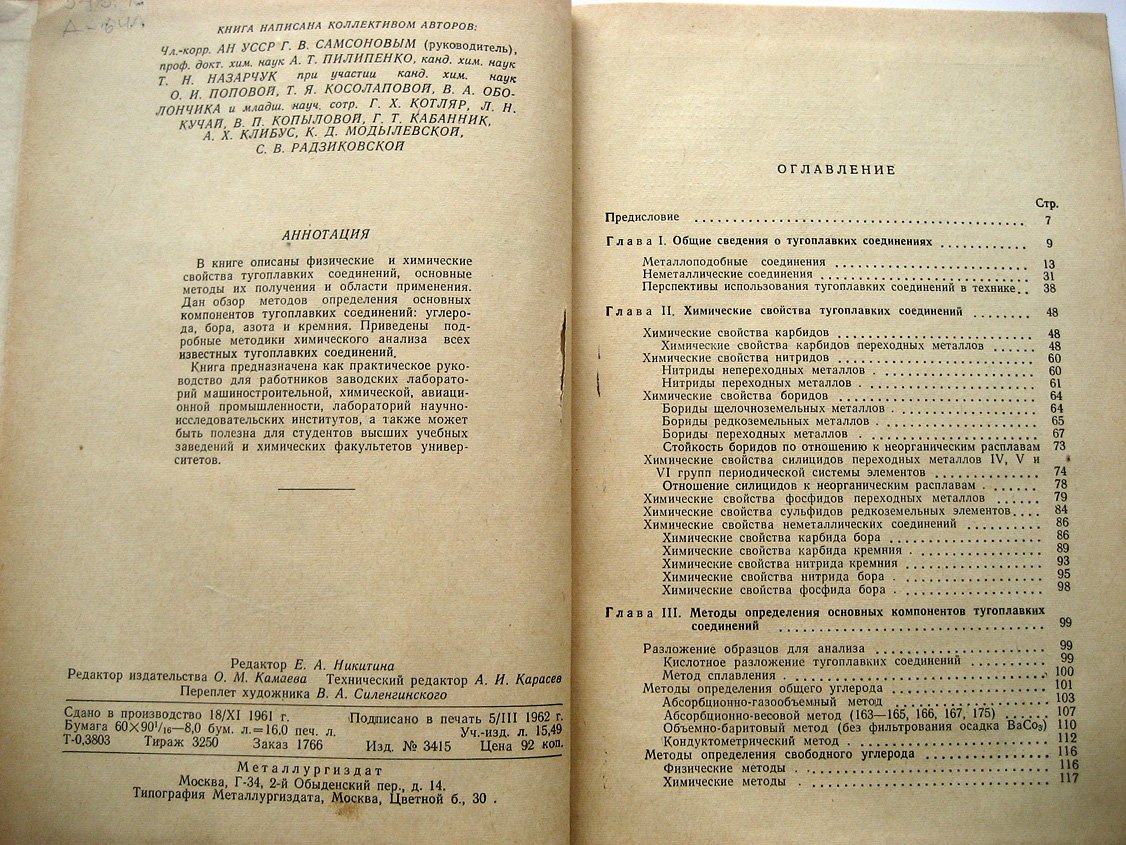 Самсонов Г., Пилипенко А., Назарчук Т., и др. Анализ тугоплавких соединений.