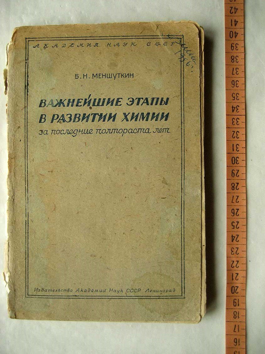 Менштукин Б. Важнейшие этапы в развитии химии за последние полтораста лет.