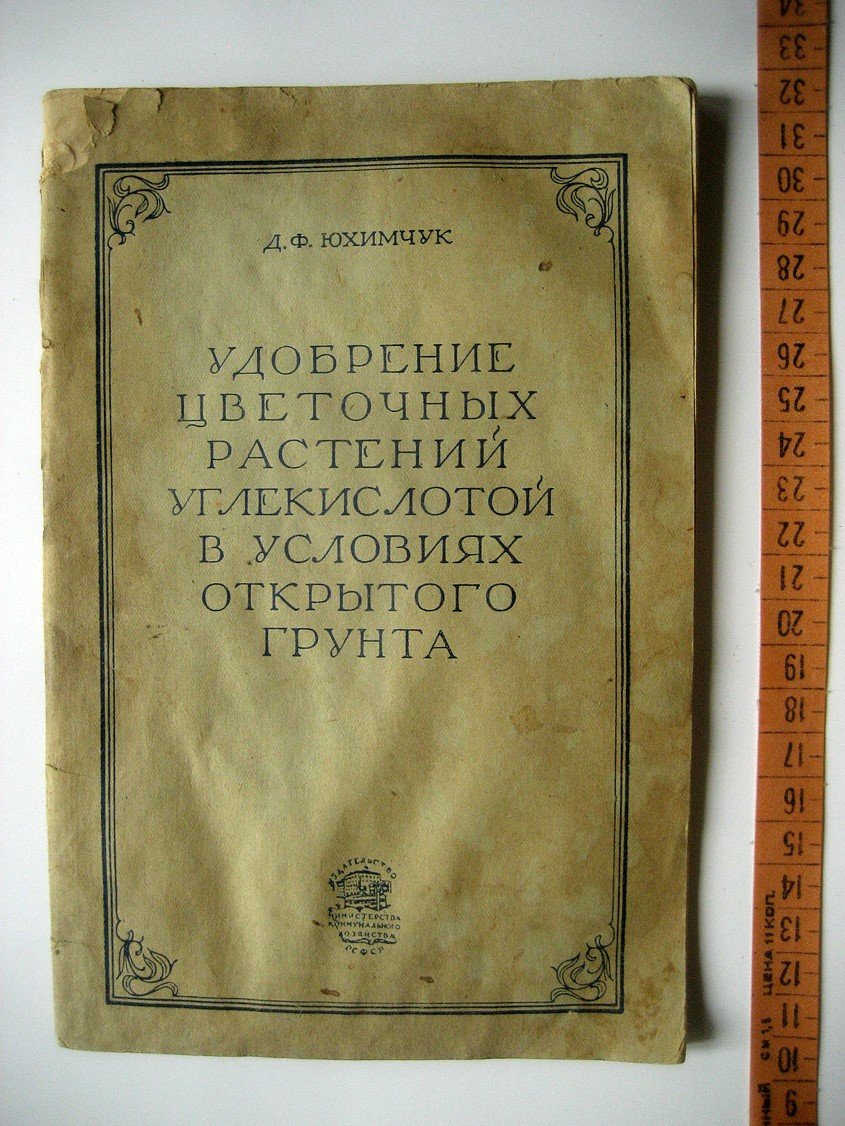 Юхимчук Д. Удобрение цветочных растений углекислотой в условиях открытого грунта.