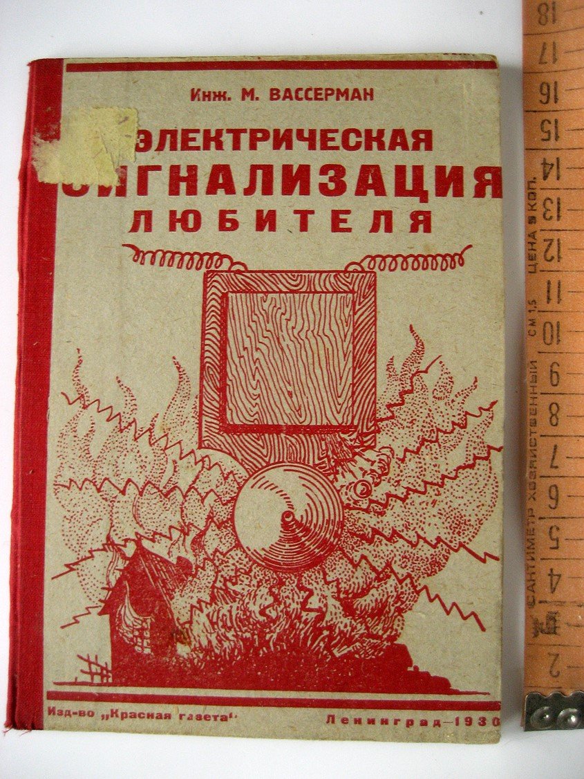 Вассерман М. Электрическая сигнализация любителя (практическое руководство).