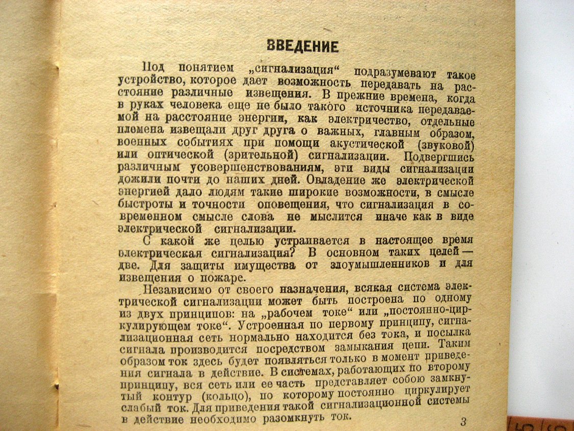 Вассерман М. Электрическая сигнализация любителя (практическое руководство).