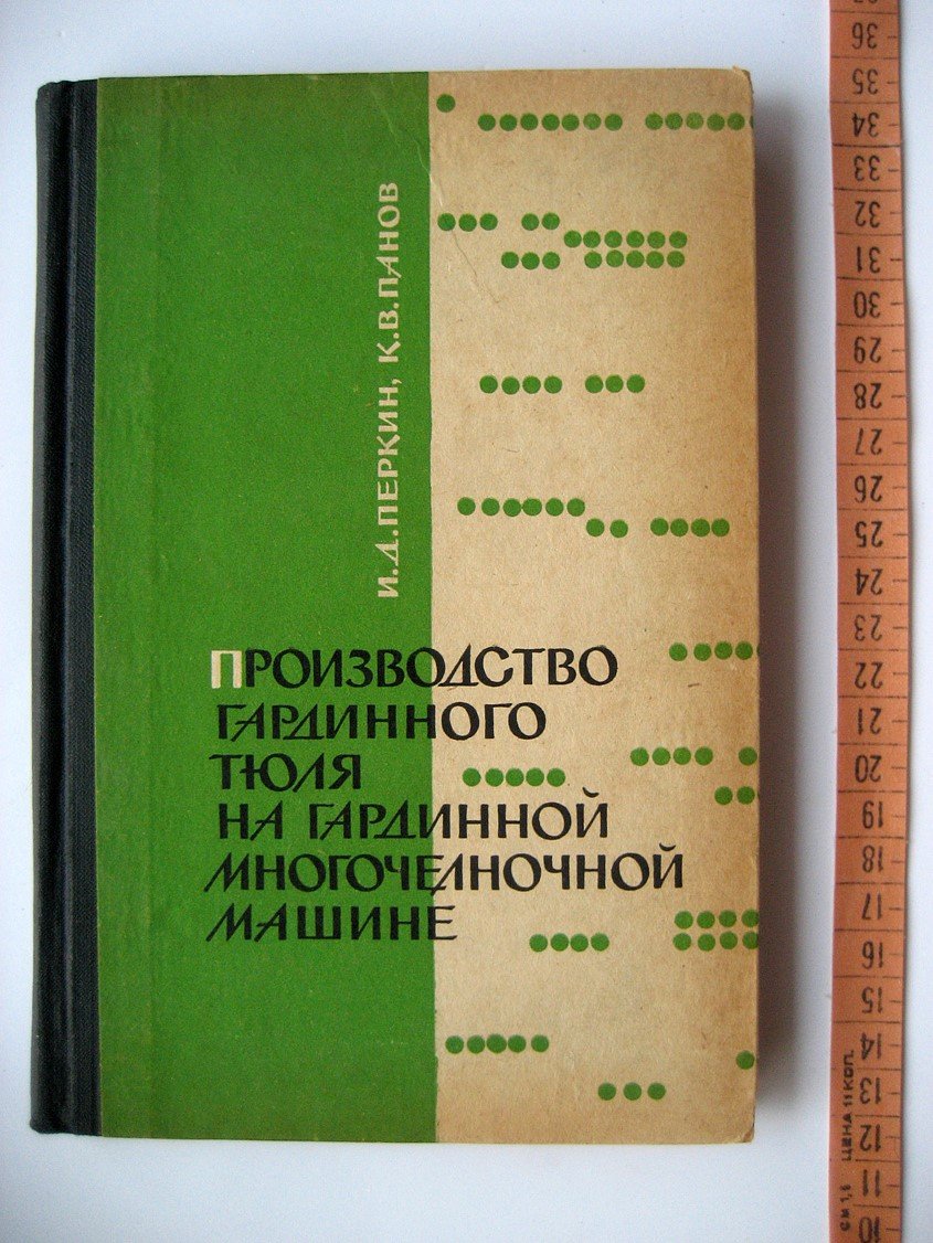 Перкин И., Панов К. Производство гардинного тюля на гардинной многочелночной машине.
