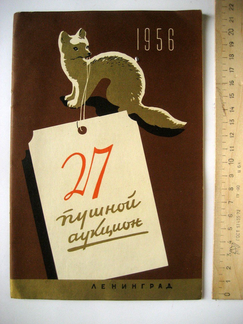 27-й пушной аукцион. Ленинград, Союзпушнина