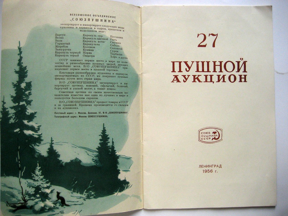 27-й пушной аукцион. Ленинград, Союзпушнина