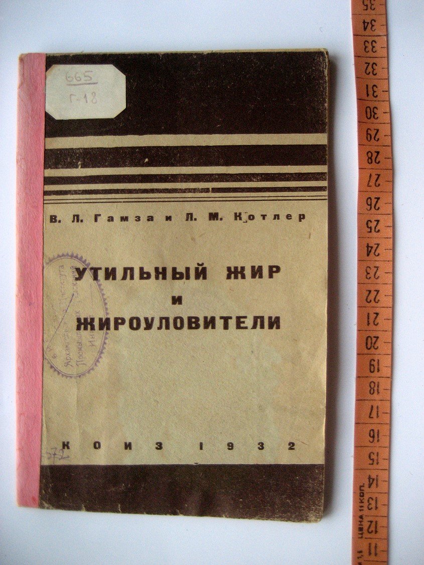 Гамза В., Котлер Л. Утильный жир и жироуловители.