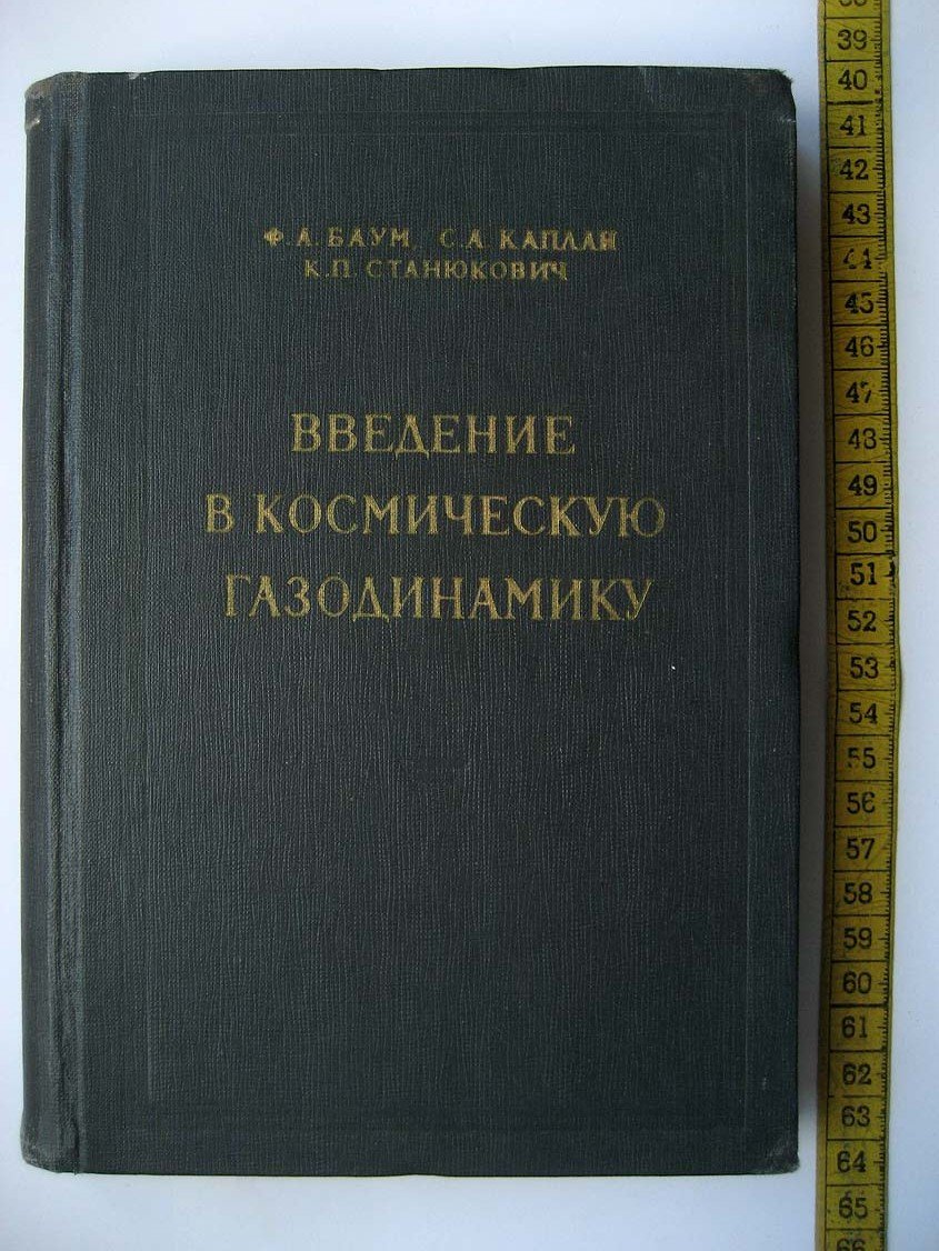 Баум Ф. Введение в космическую газодинамику.