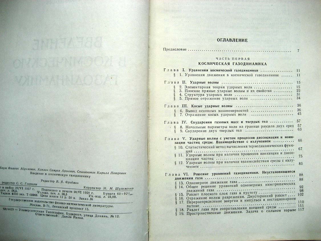 Баум Ф. Введение в космическую газодинамику.