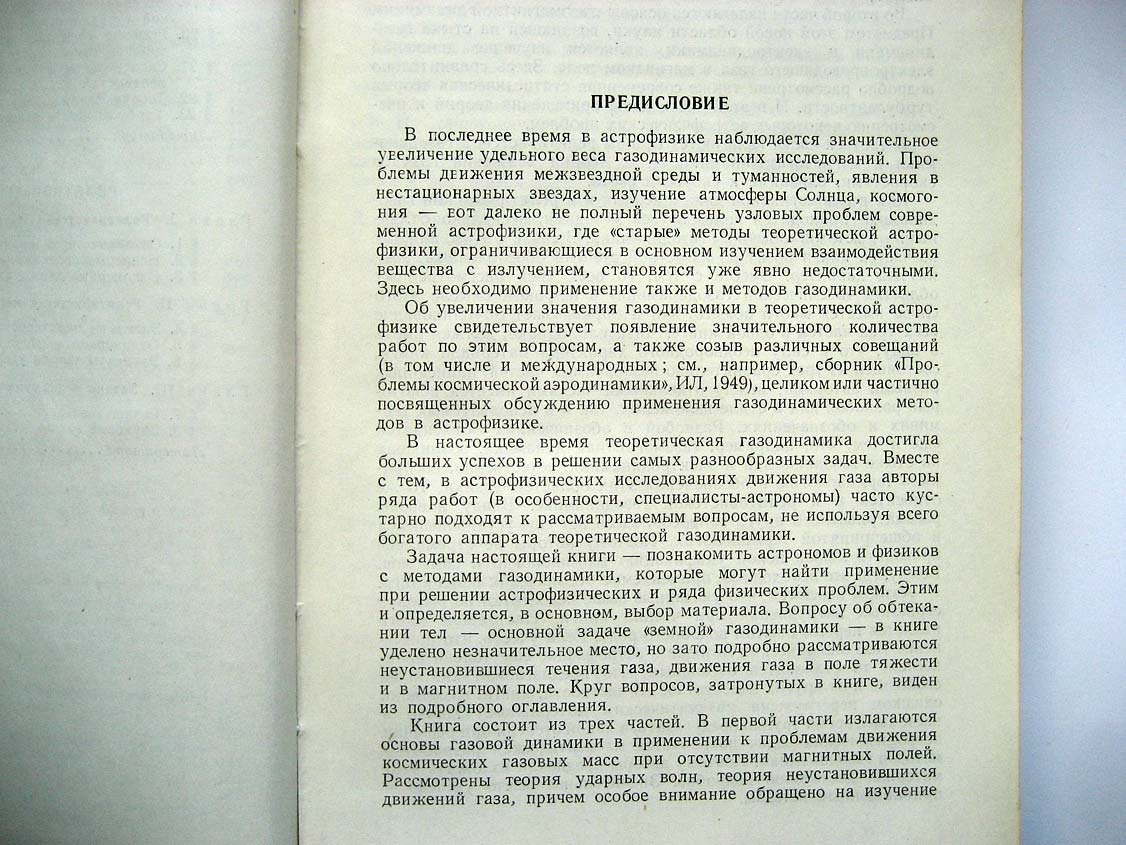 Баум Ф. Введение в космическую газодинамику.