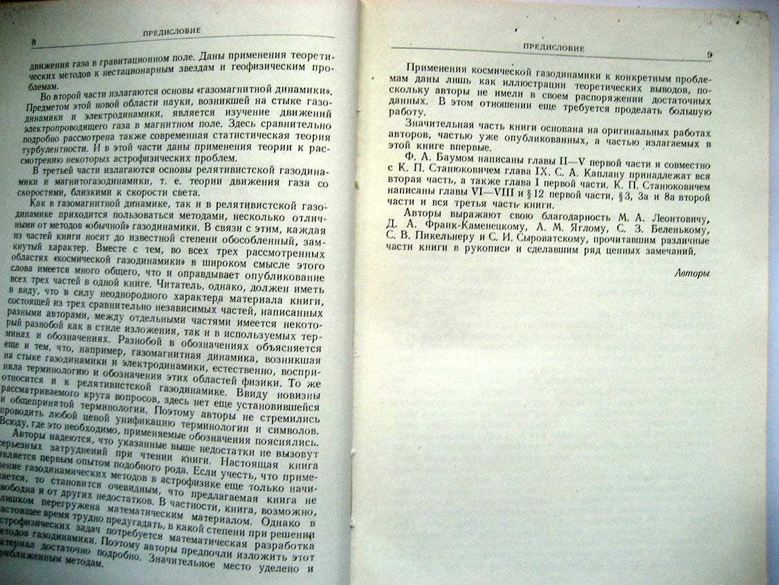 Баум Ф. Введение в космическую газодинамику.