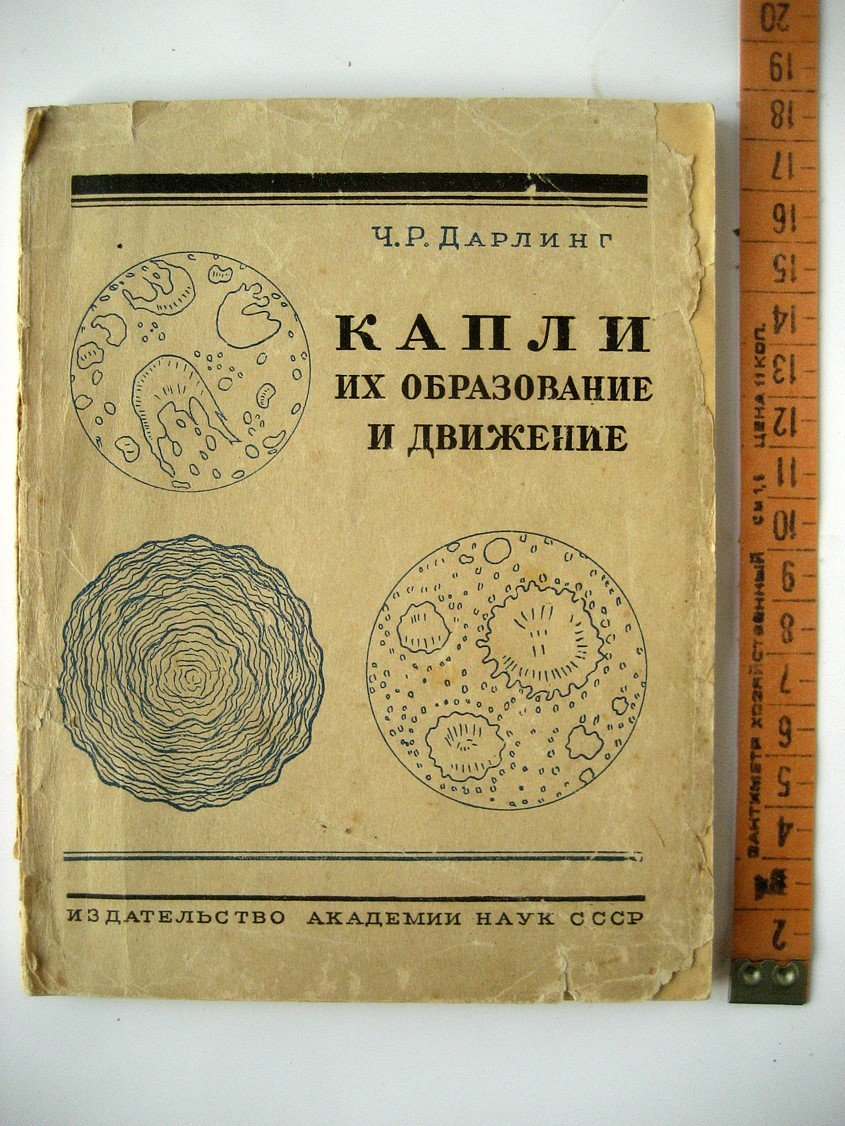 Дарлинг Ч. Капли и их образование и движение. Три популярные лекции