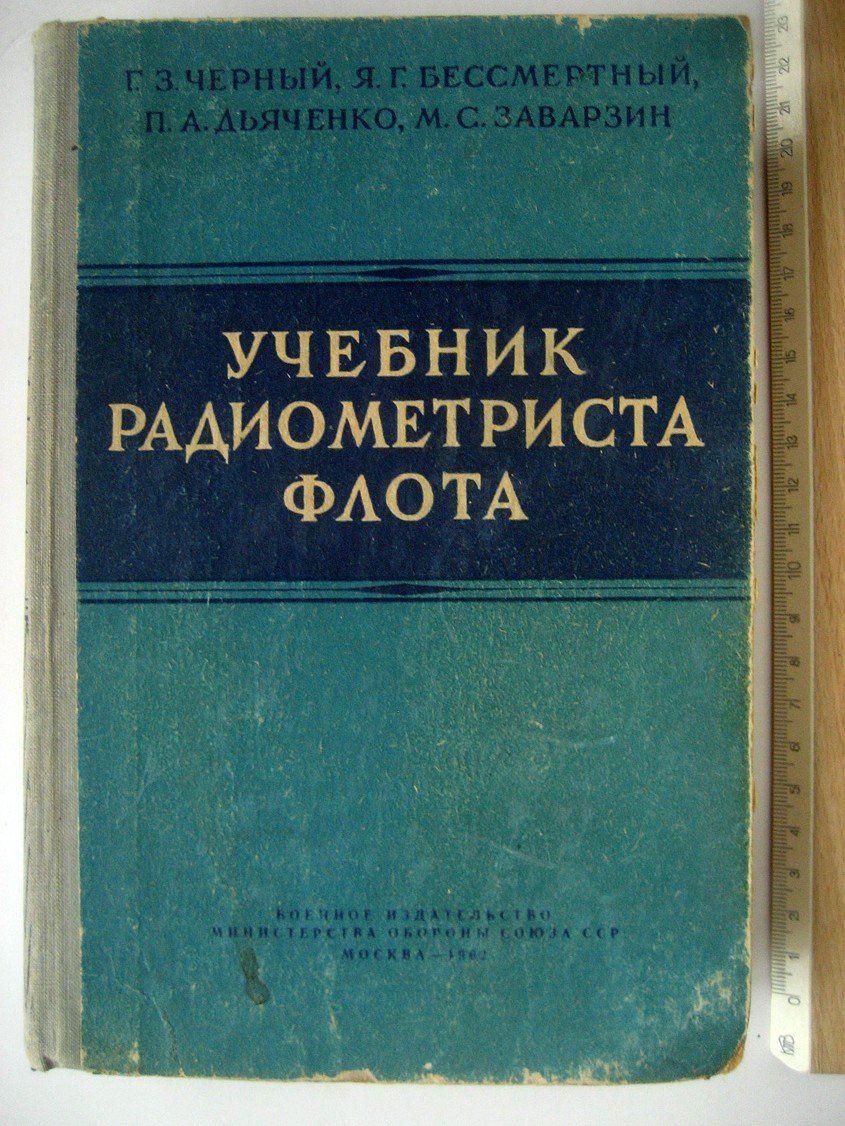 Черный Г., Бессмертный Я., Дьяченко П. и др. Учебник радиометриста флота.