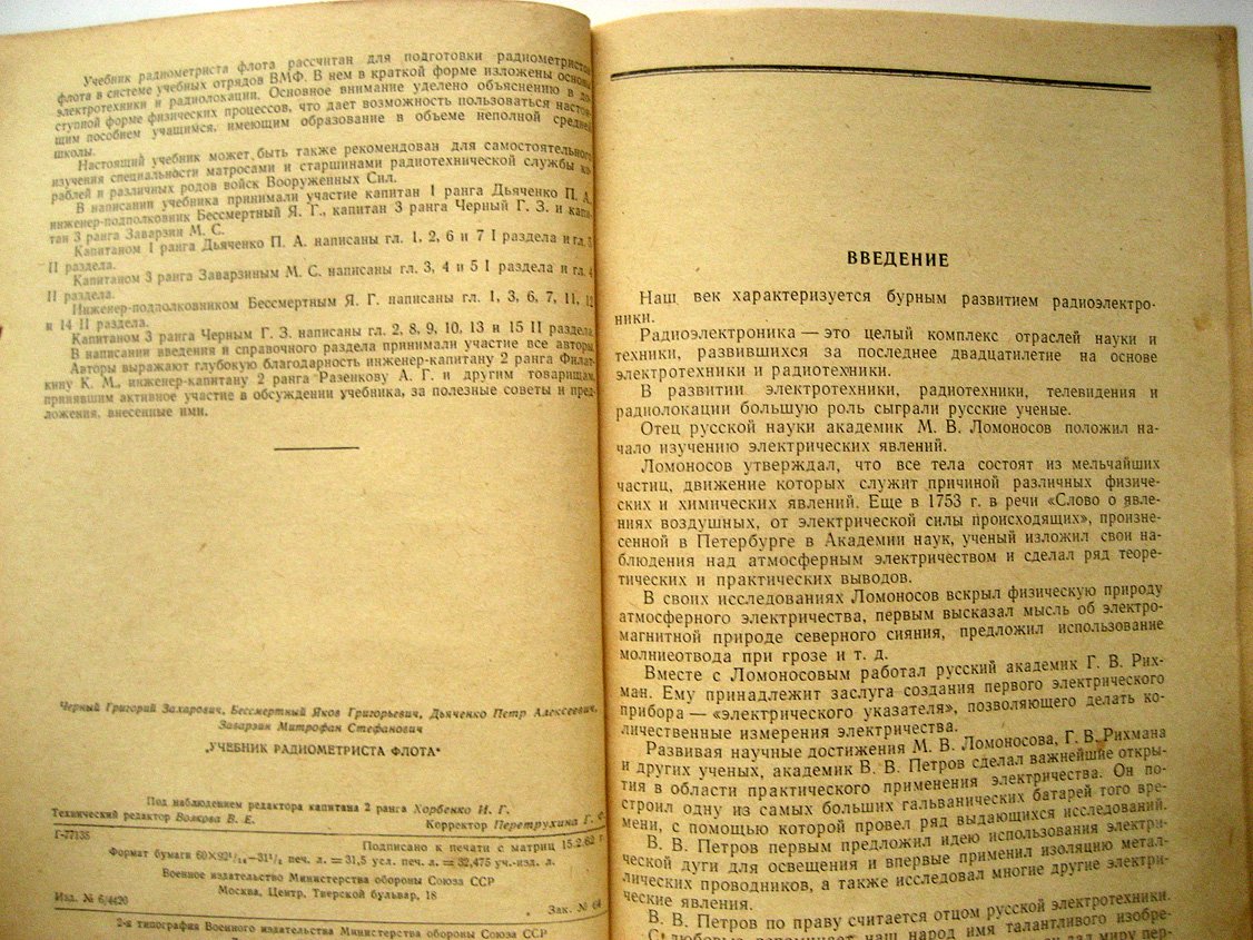 Черный Г., Бессмертный Я., Дьяченко П. и др. Учебник радиометриста флота.
