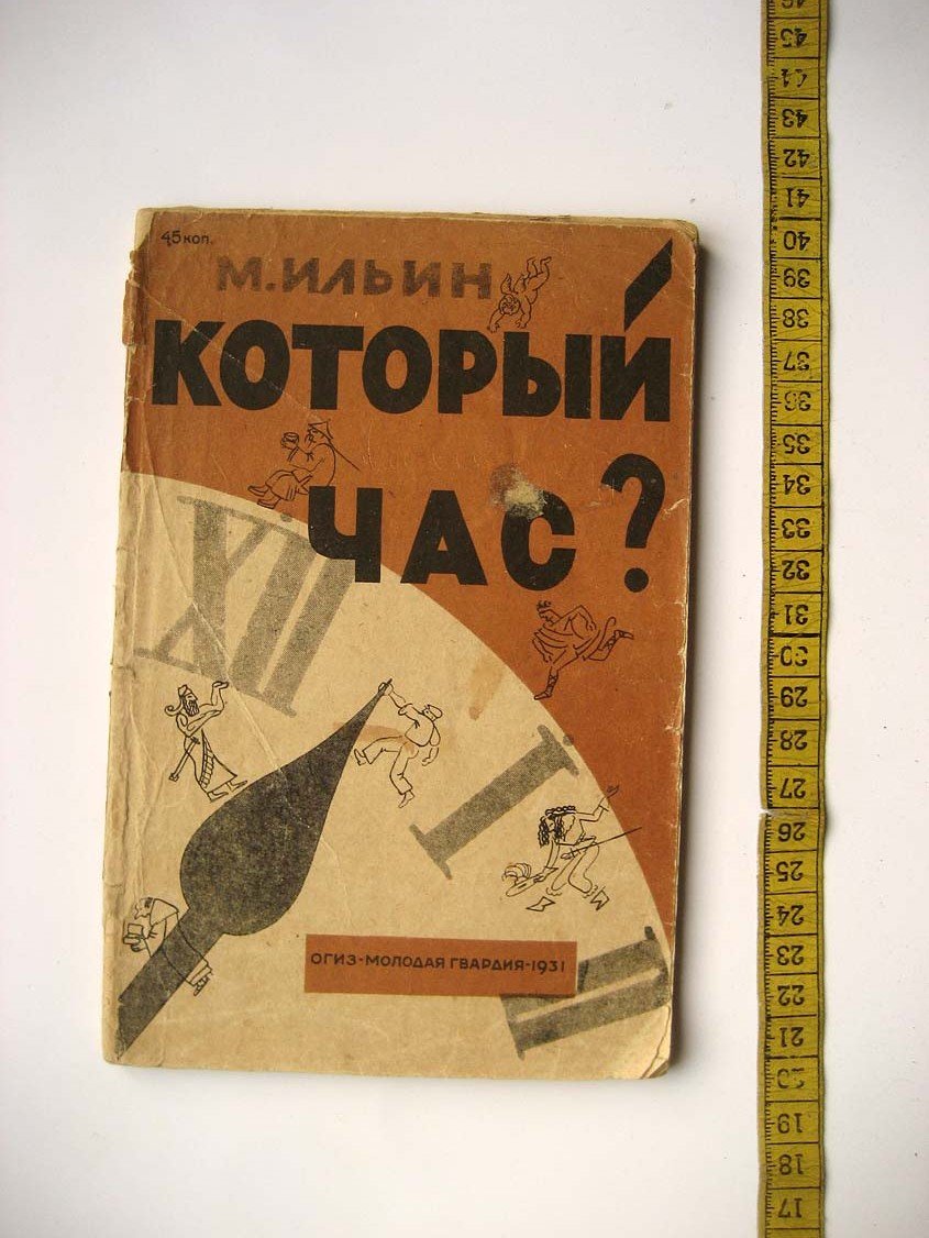 Ильин М. Который час?