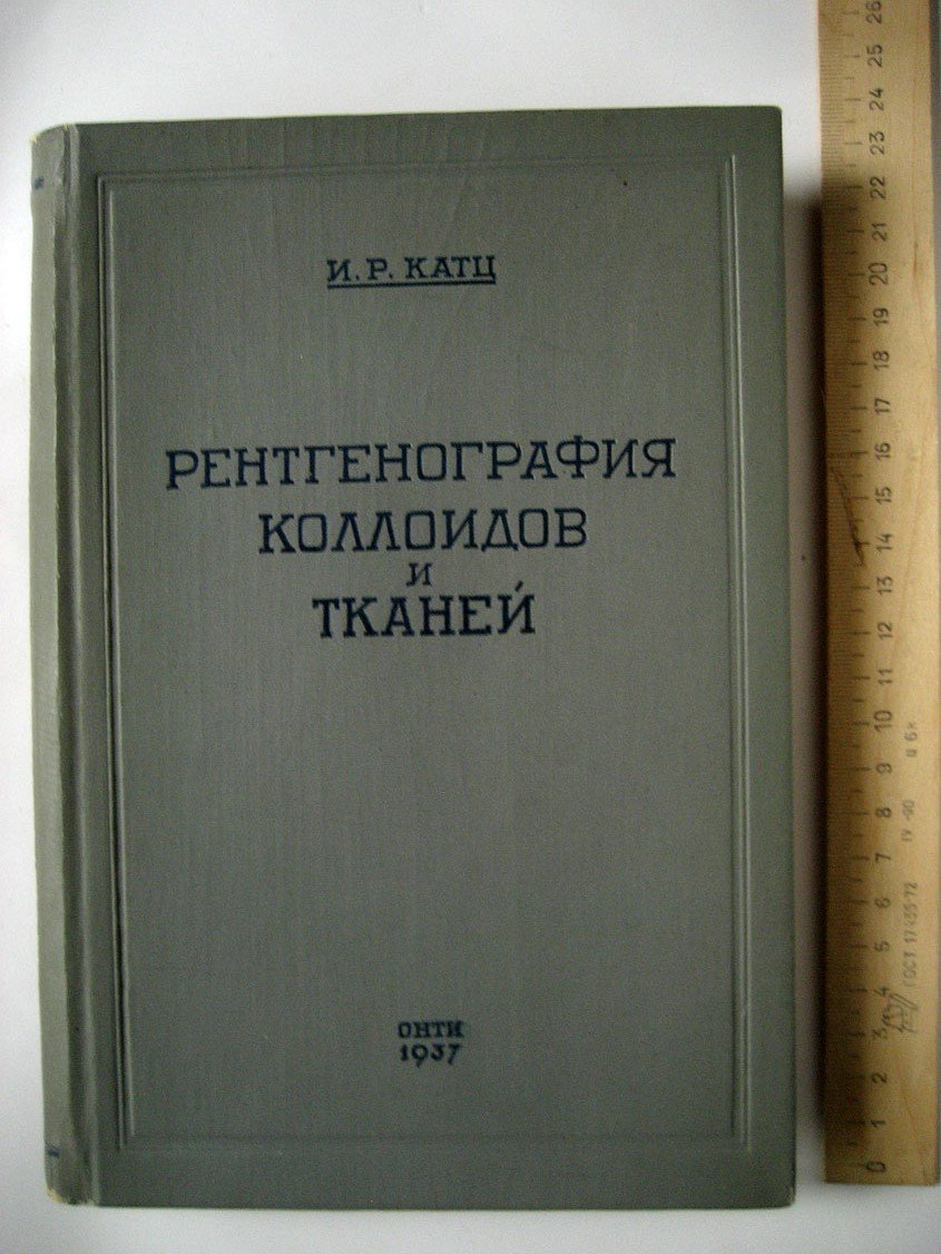 Катц И. Рентгенография высокомолекулярных веществ, коллоидов, животных и растительных тканей