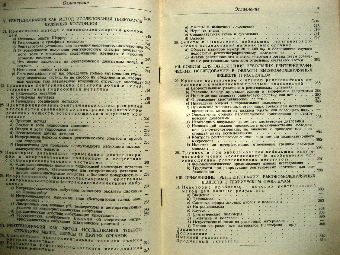 Катц И. Рентгенография высокомолекулярных веществ, коллоидов, животных и растительных тканей
