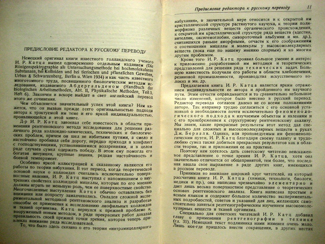 Катц И. Рентгенография высокомолекулярных веществ, коллоидов, животных и растительных тканей