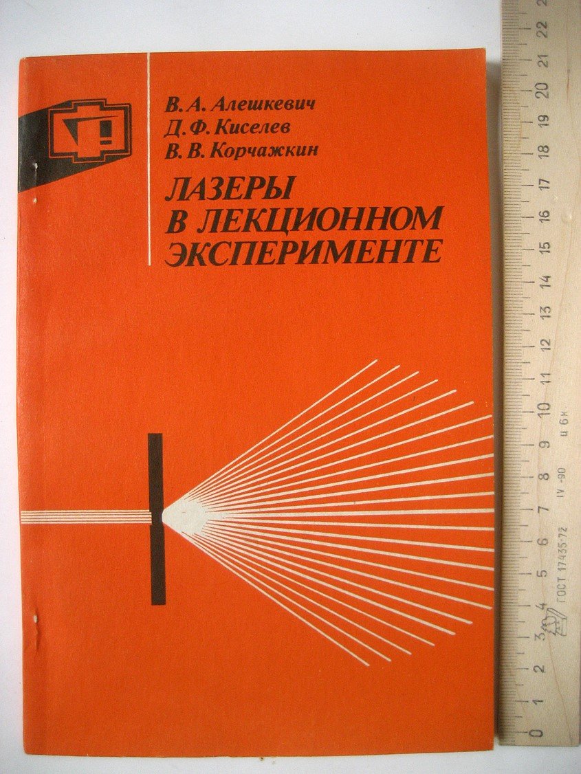 Алешкевич В., Киселев Д., Корчажкин В. Лазеры в лекционном эксперименте.