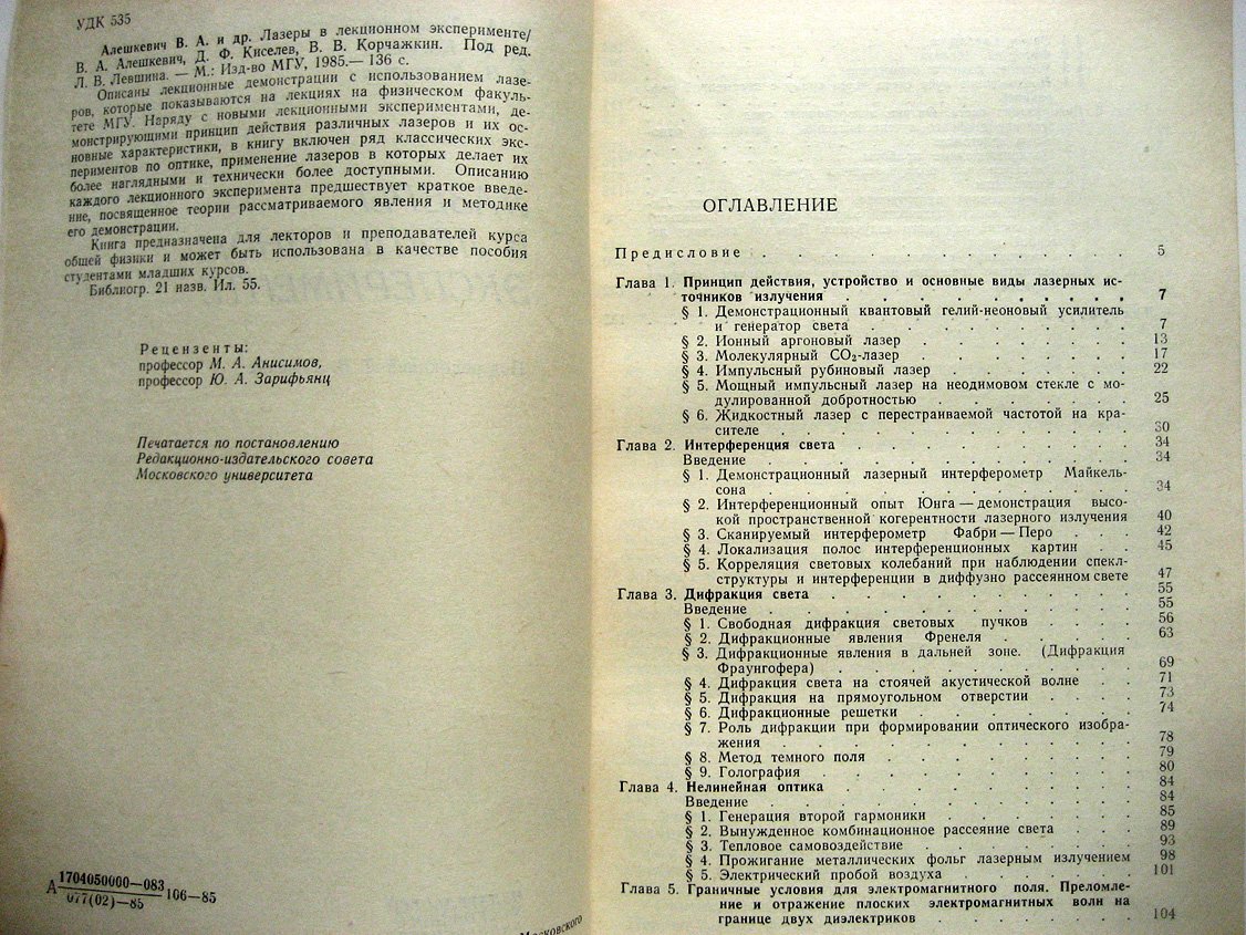 Алешкевич В., Киселев Д., Корчажкин В. Лазеры в лекционном эксперименте.