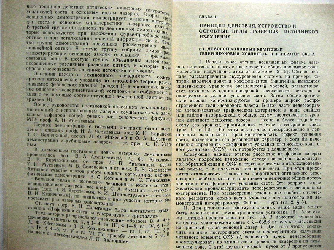 Алешкевич В., Киселев Д., Корчажкин В. Лазеры в лекционном эксперименте.