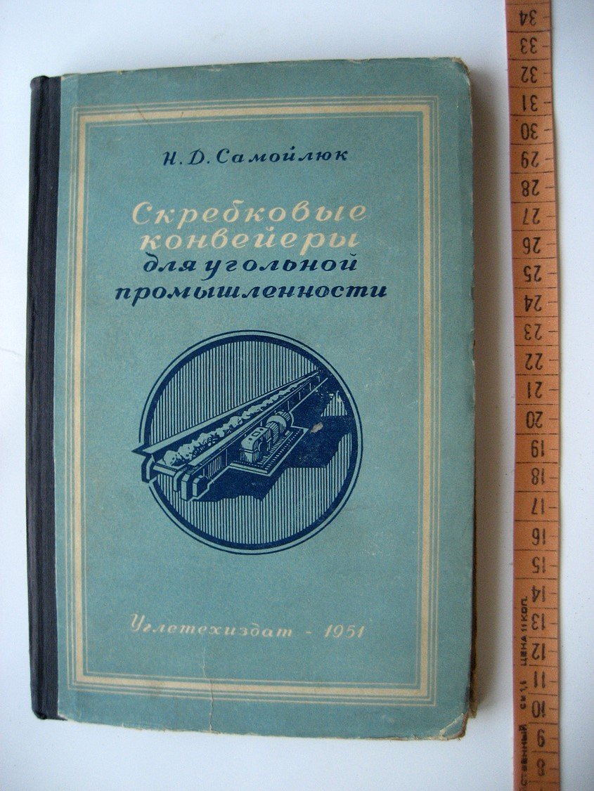 Самойлюк Н. Скребковые конвейеры для угольной промышленности.