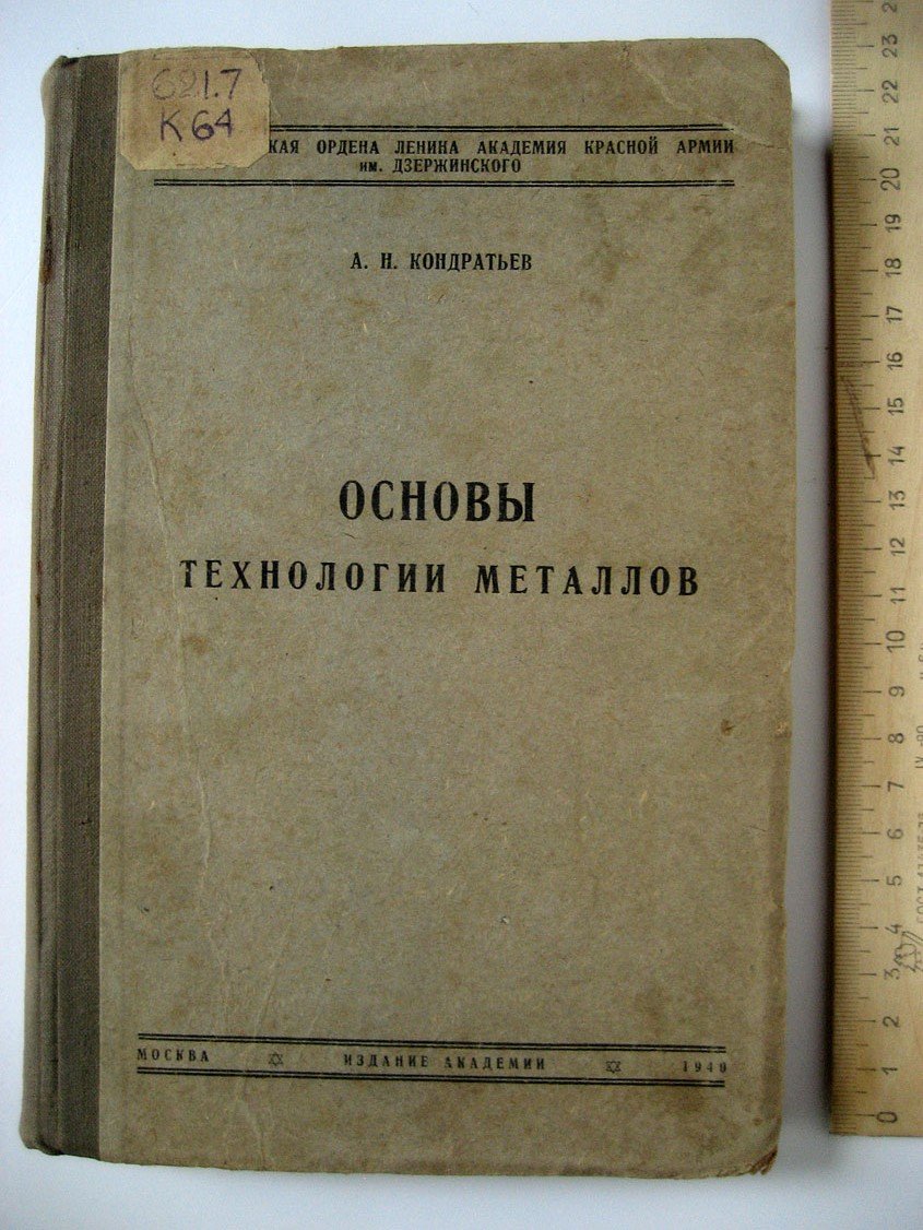 Кондратьев А. Основы технологии металлов.