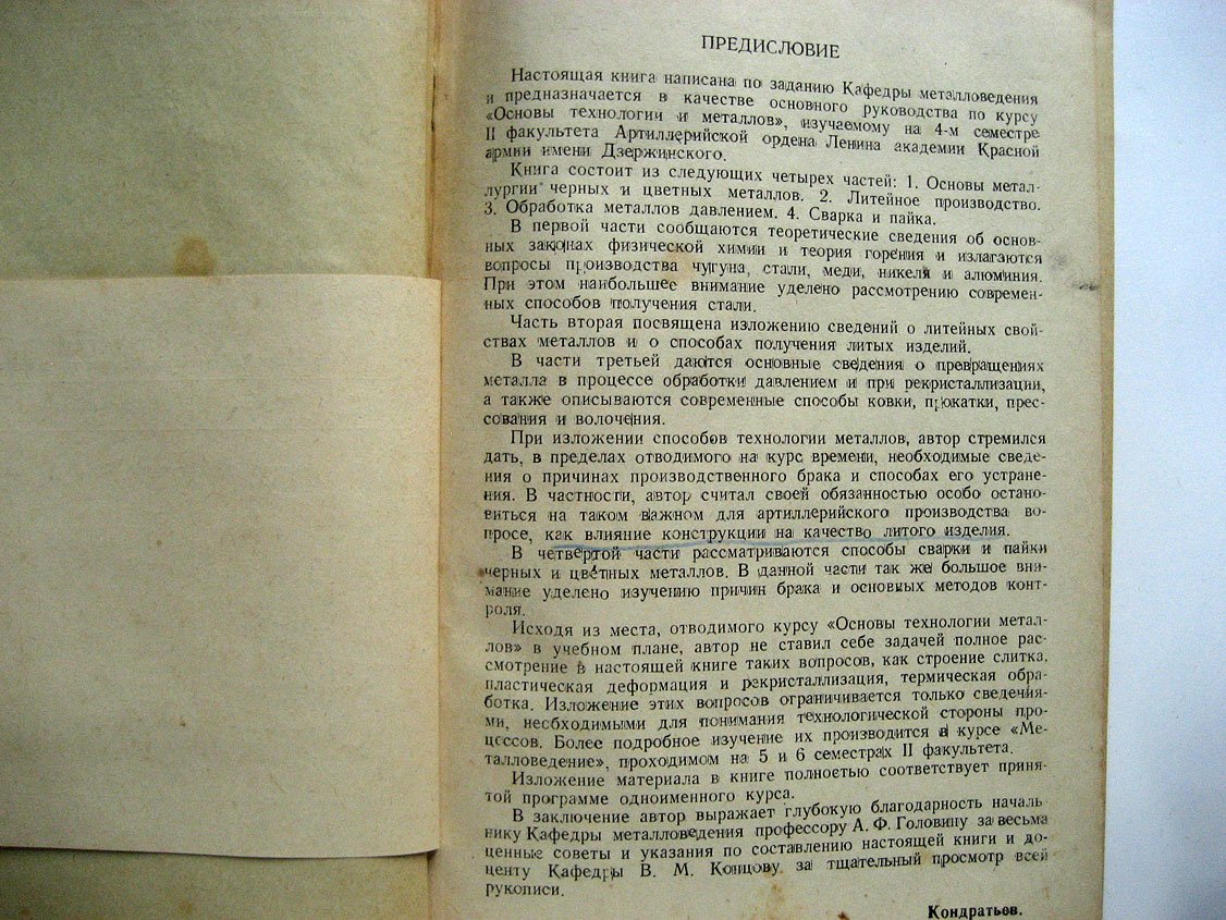 Кондратьев А. Основы технологии металлов.