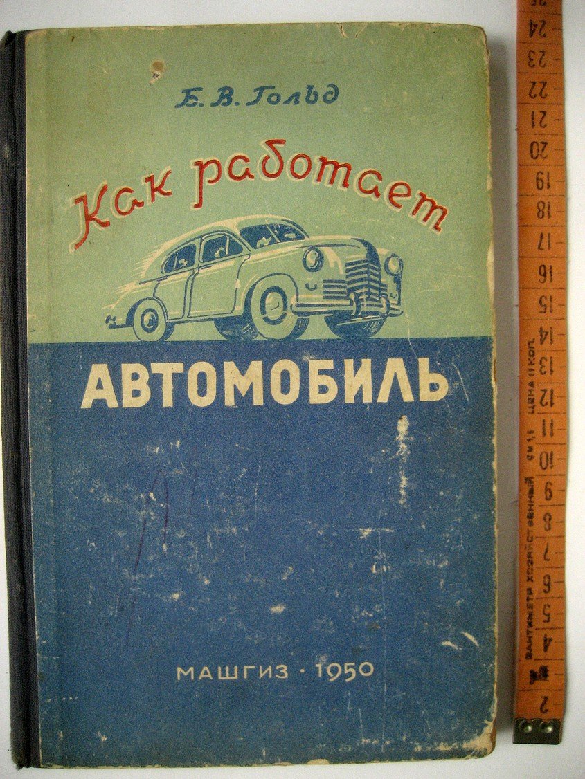 Гольд Б. Как работает автомобиль.
