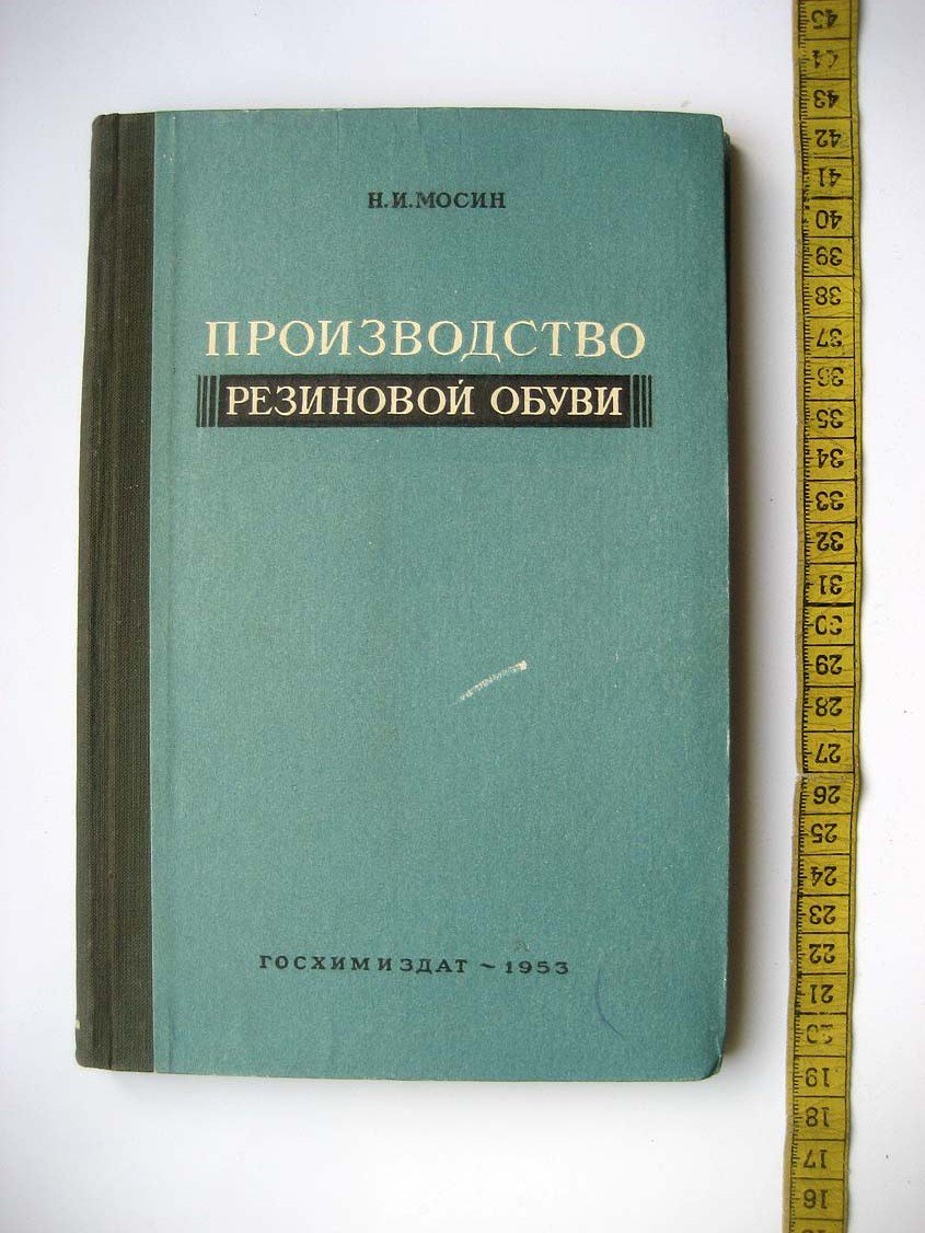 Мосин Н. Производство резиновой обуви.