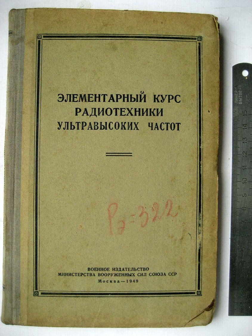 Кайвер М. Элементарный курс радиотехники ультравысоких частот.