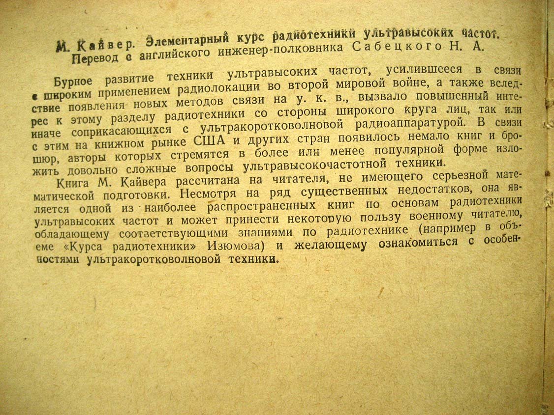 Кайвер М. Элементарный курс радиотехники ультравысоких частот.