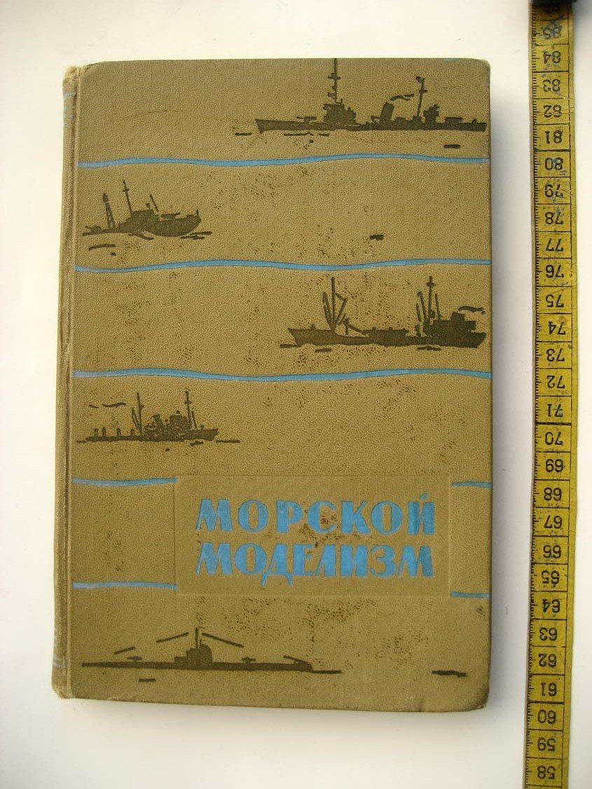 Веселовский А. Морской моделизм.
