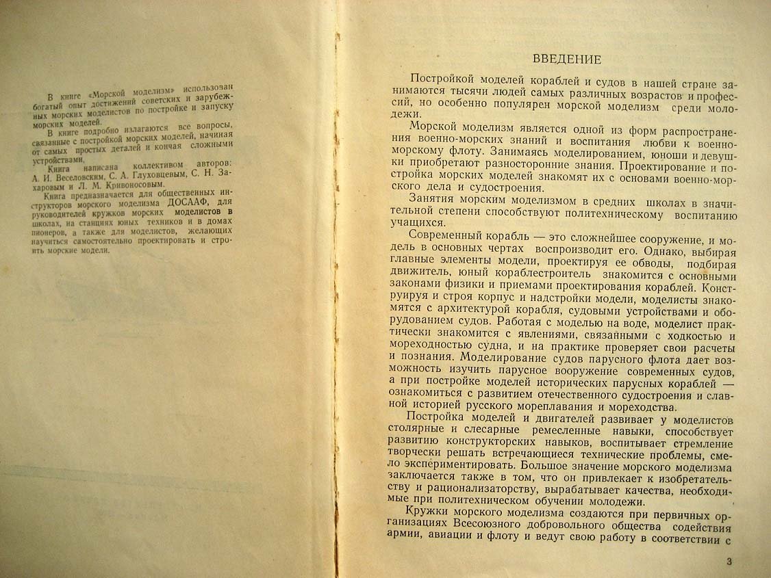 Веселовский А. Морской моделизм.