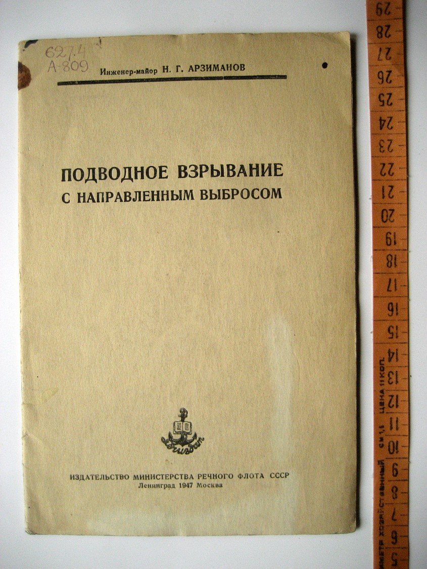 Арзиманов Н. Подводное взрывание с направленным выбросом.