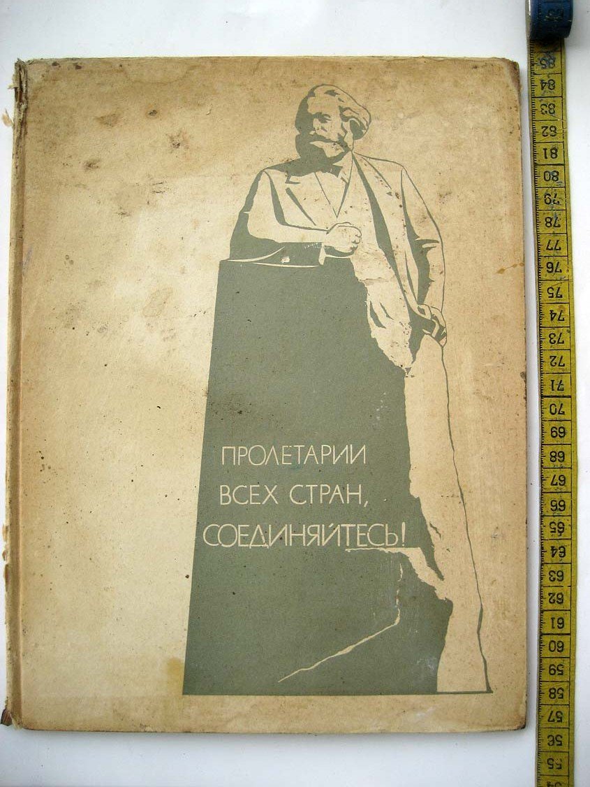 Памятник Карлу Марксу в Москве.