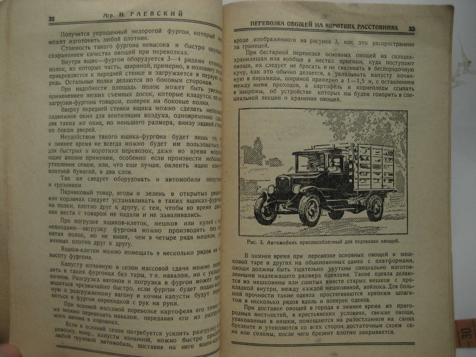 Раевский Н. Сортировка, упаковка, перевозка и хранение овощей