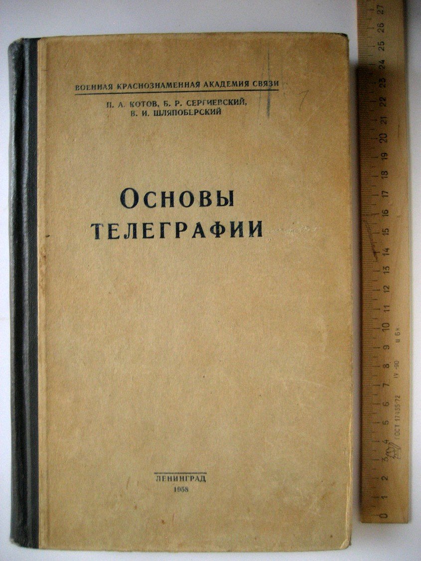 Котов П., Сергиевский Б., Шляпоберский В. Основы телеграфии.