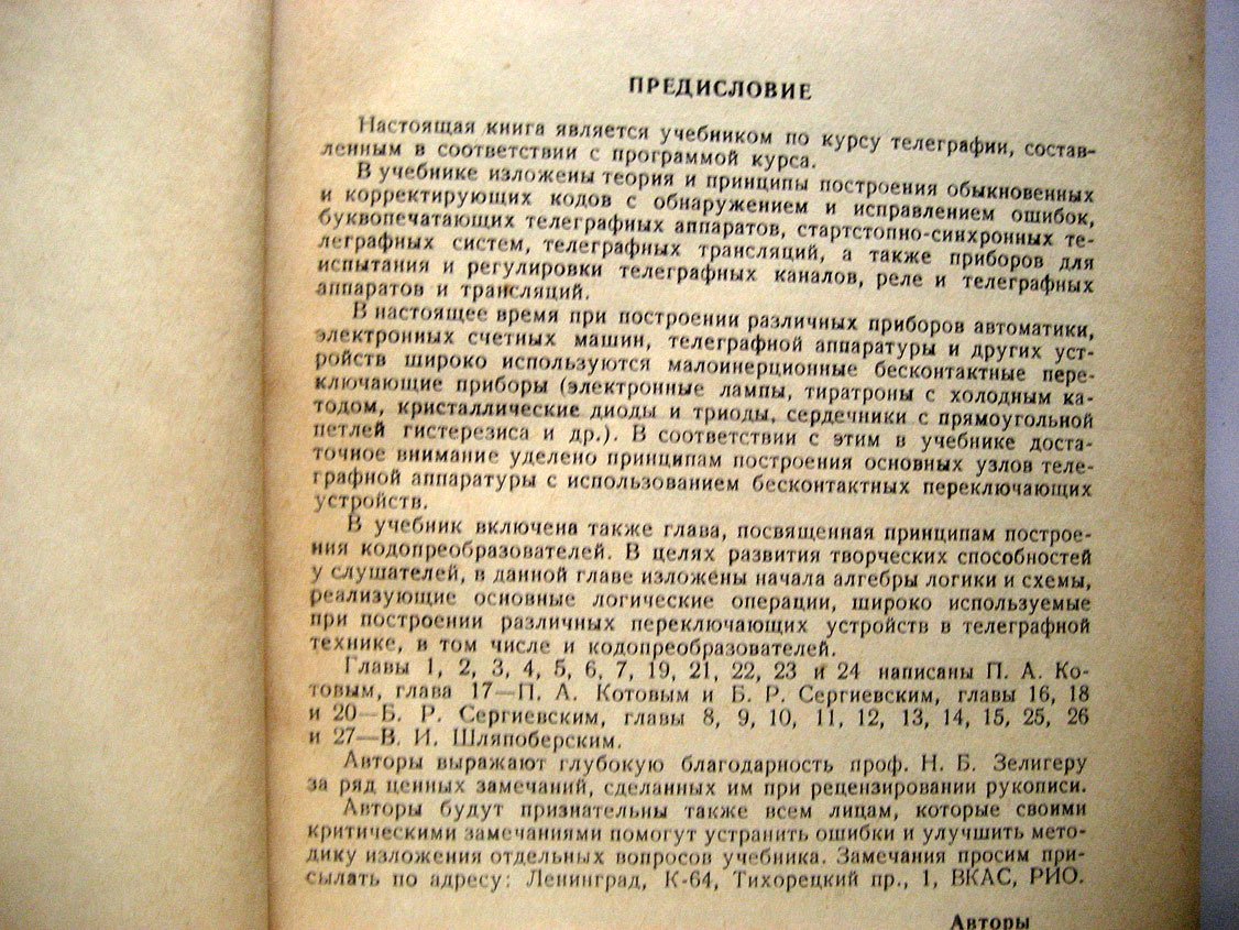 Котов П., Сергиевский Б., Шляпоберский В. Основы телеграфии.