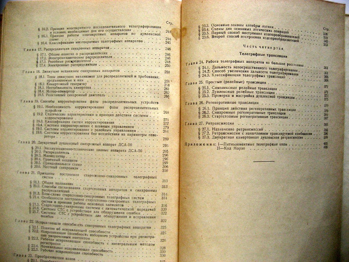 Котов П., Сергиевский Б., Шляпоберский В. Основы телеграфии.