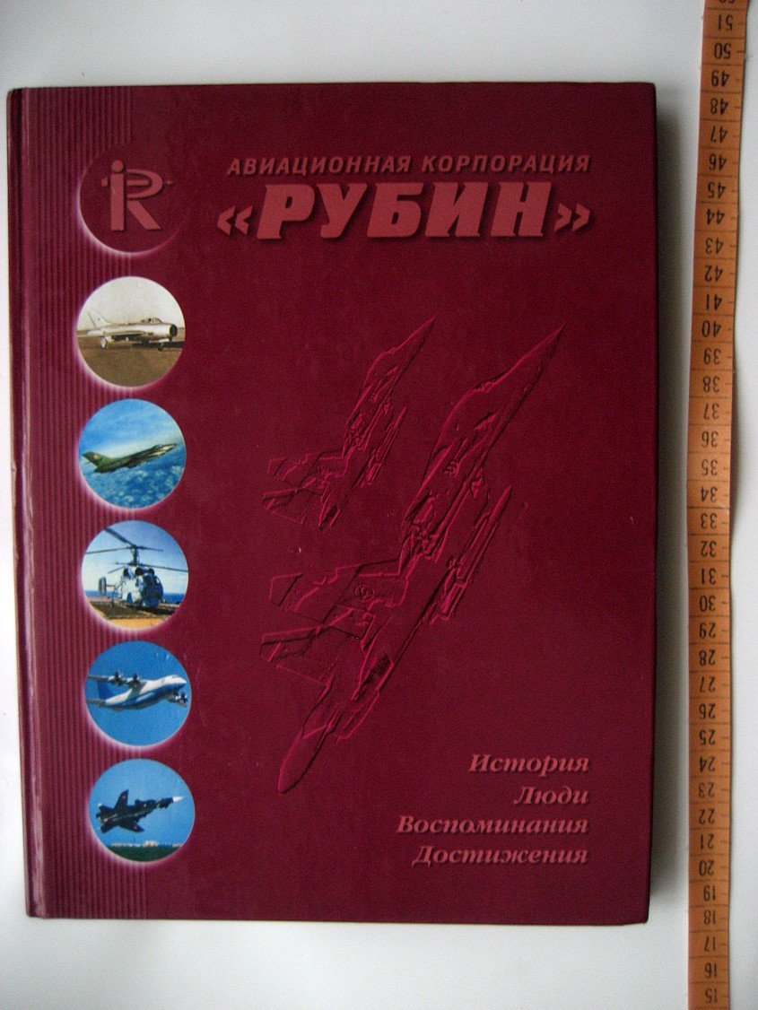 Коконин С. Авиационная корпорация Рубин. История. Люди. Воспоминания. Достижения