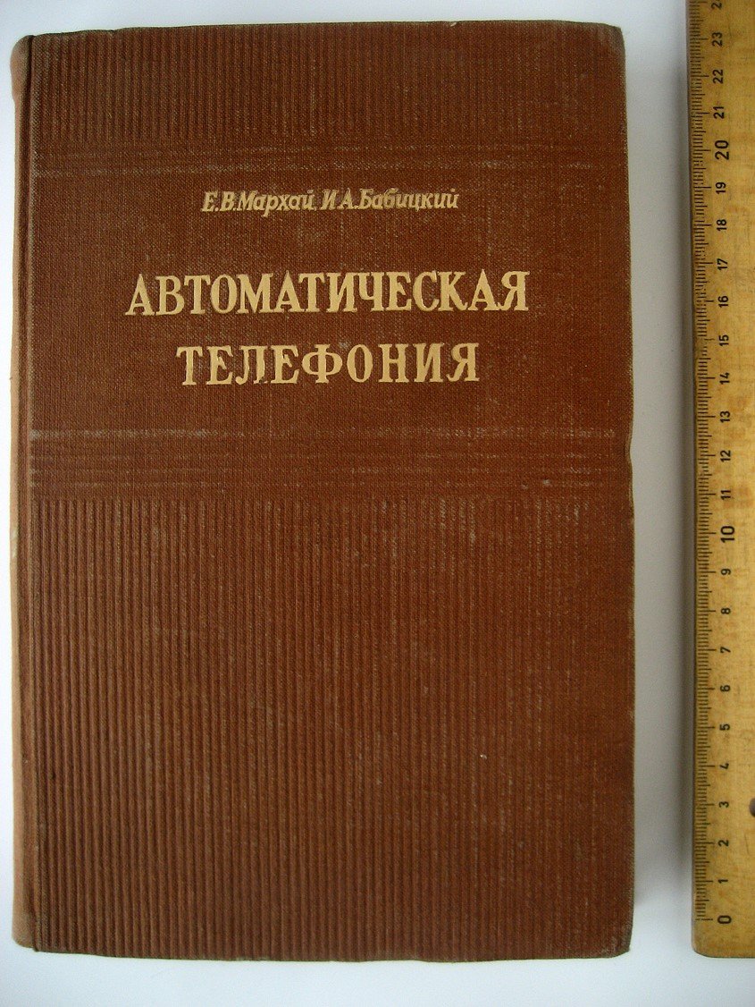 Мархай Е., Бабицкий И. Автоматическая телефония.