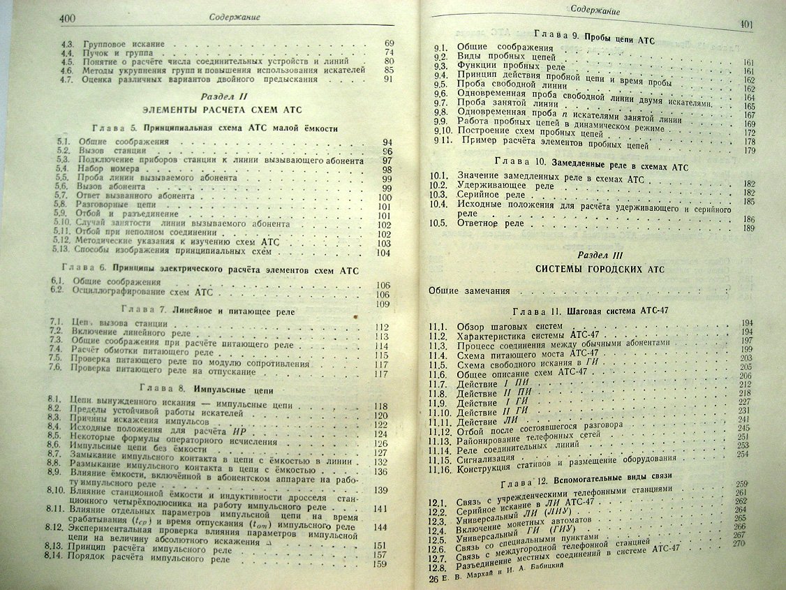 Мархай Е., Бабицкий И. Автоматическая телефония.