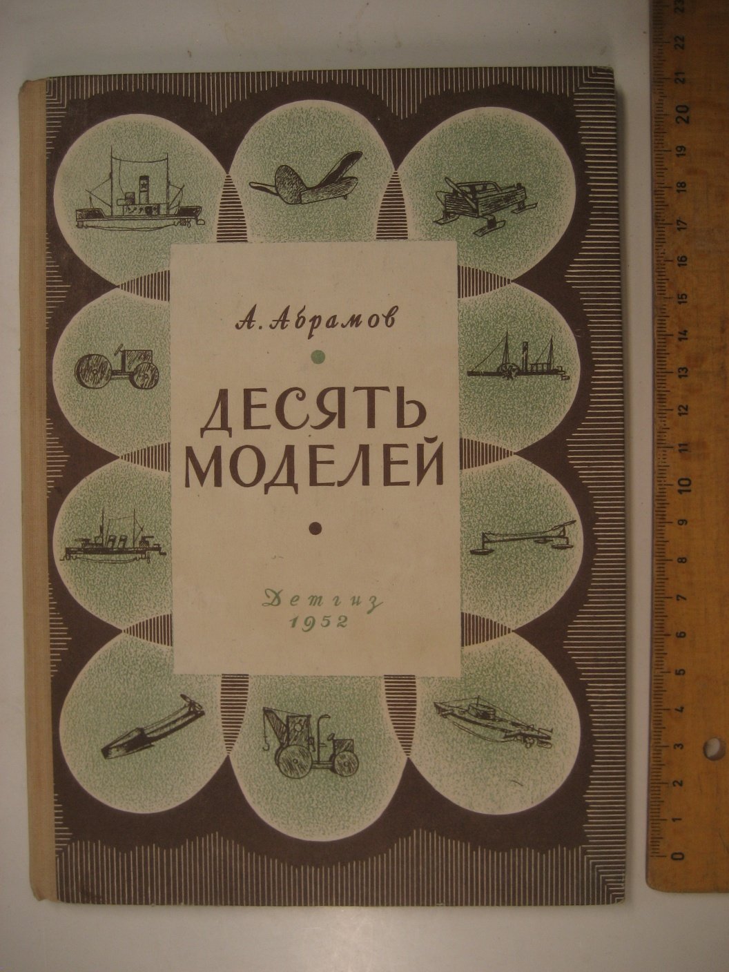 Абрамов А. Десять моделей.