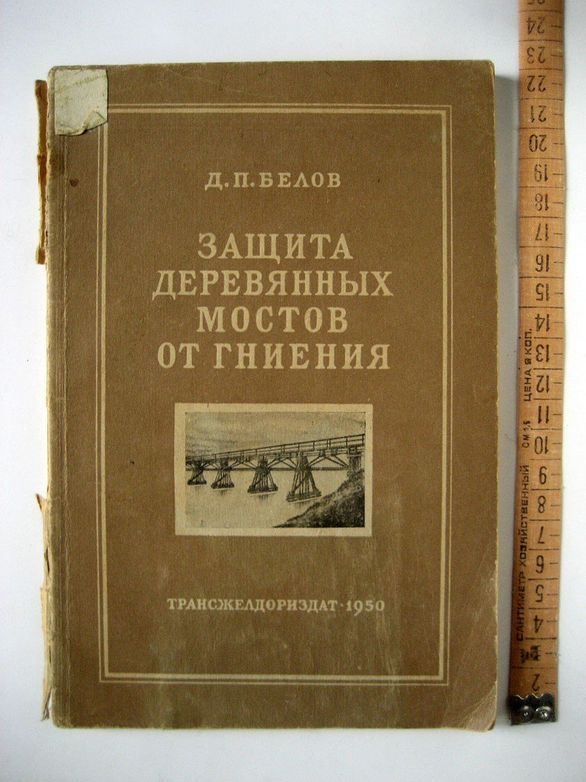 Белов Д. Защита деревянных мостов от гниения.