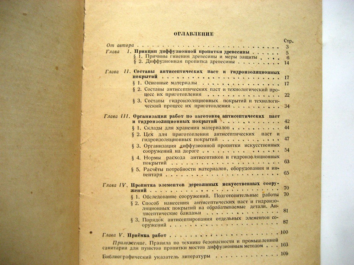 Белов Д. Защита деревянных мостов от гниения.
