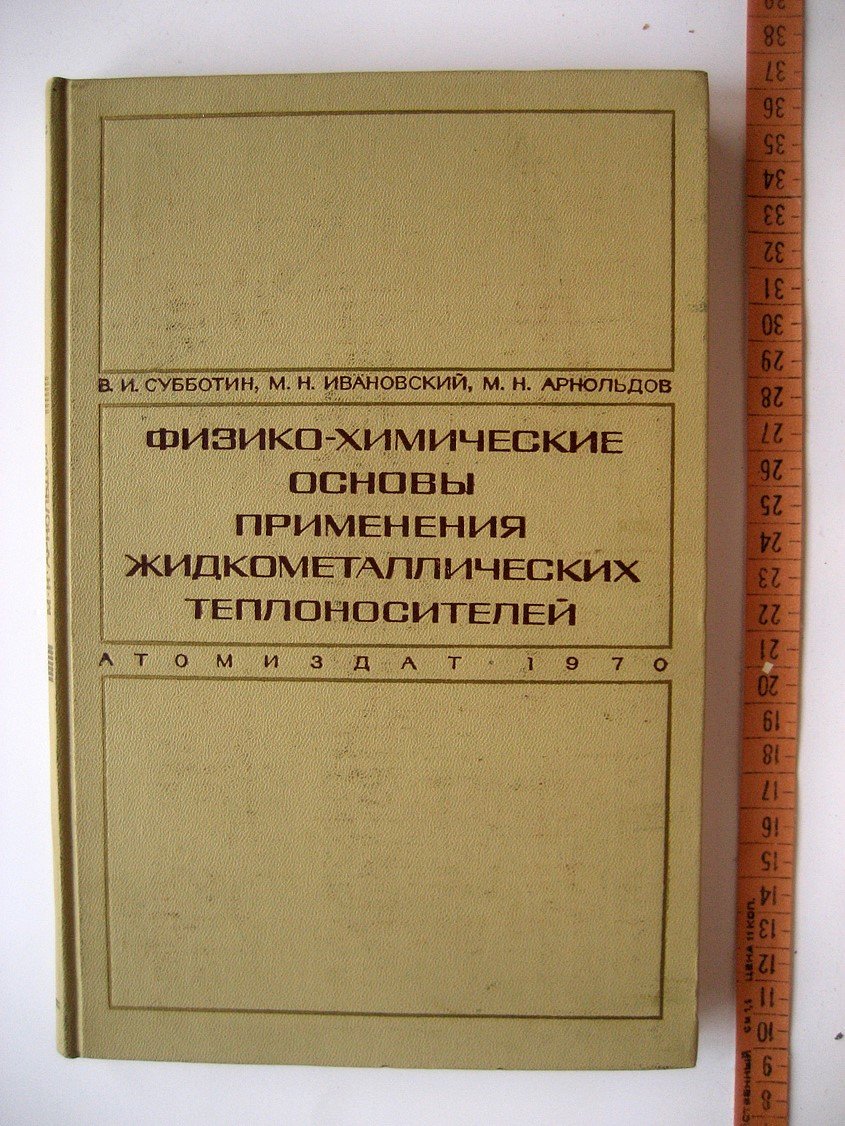 Субботин В., Ивановский М., Арнольдов М. Физико-химические основы применения жидкометаллических теплоносителей.