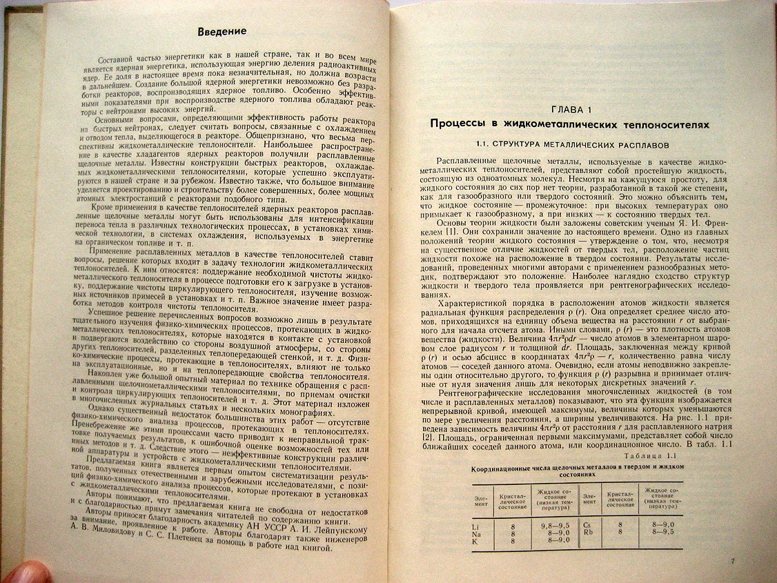 Субботин В., Ивановский М., Арнольдов М. Физико-химические основы применения жидкометаллических теплоносителей.