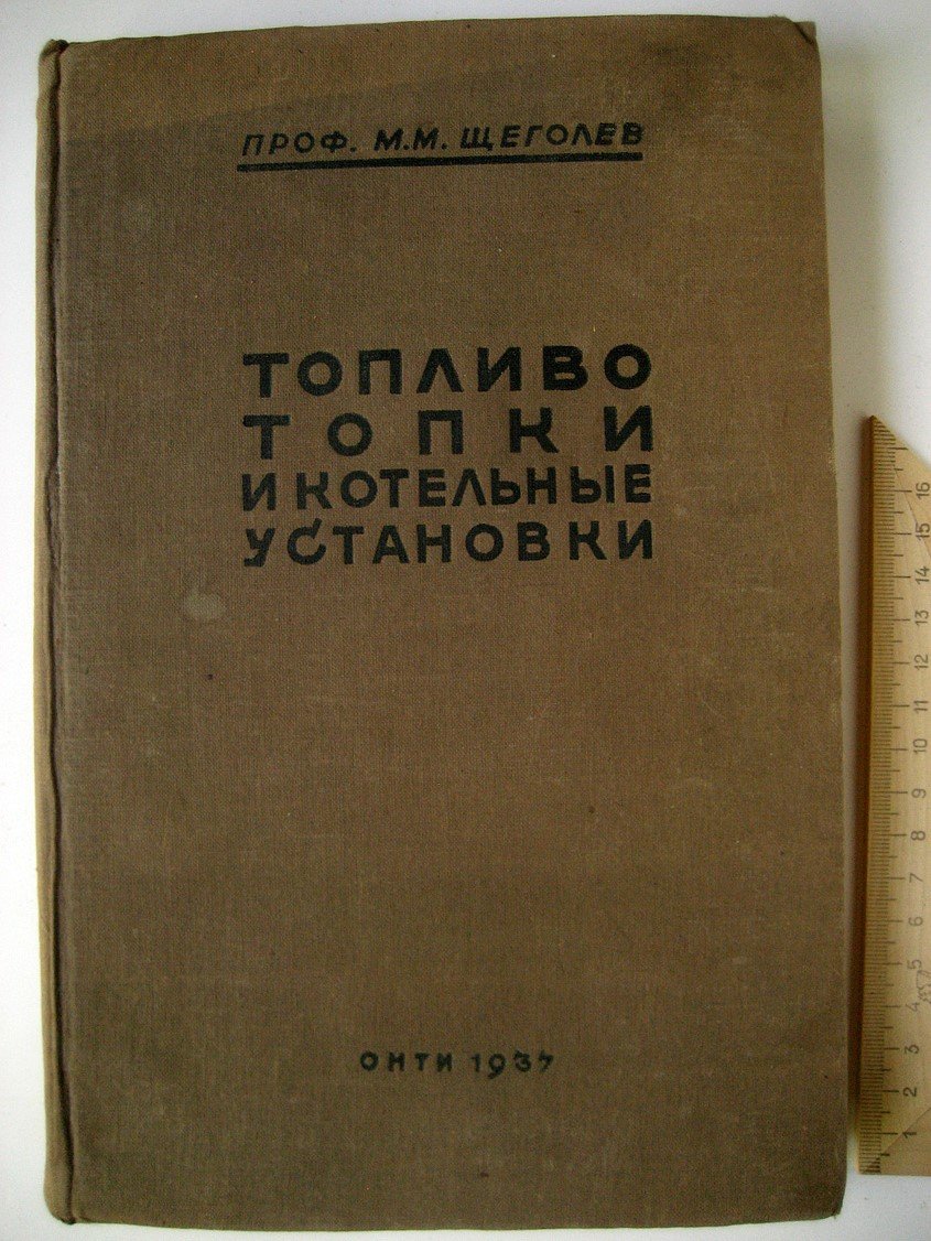 Щеголев М. Топливо, топки и котельные установки